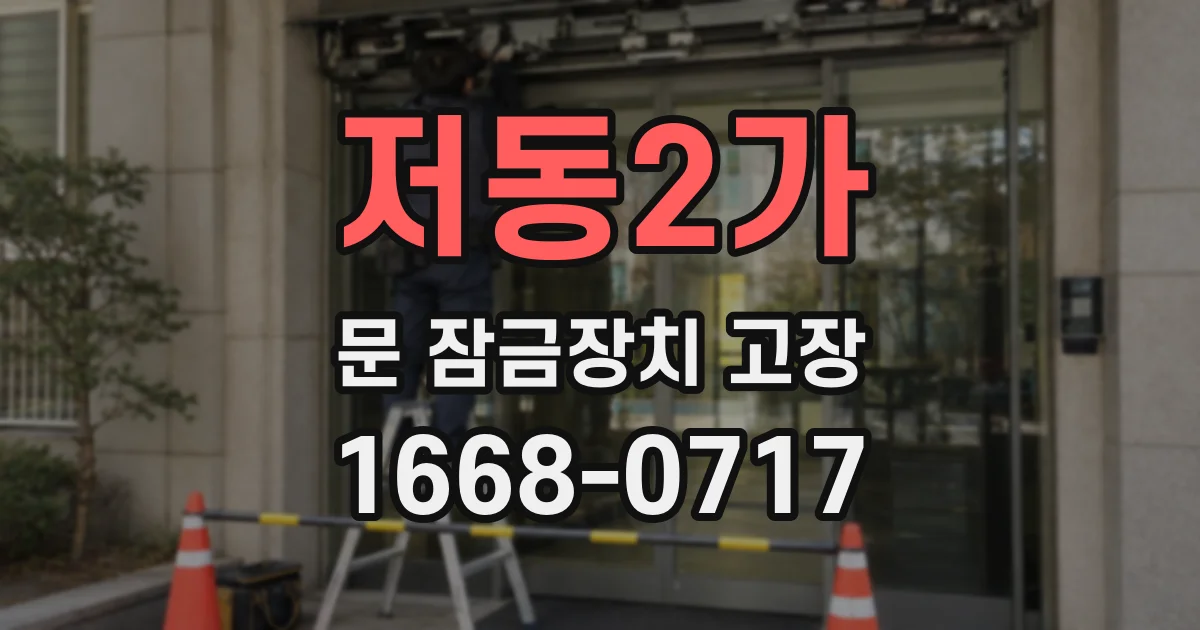 저동2가 문 잠금장치 고장
