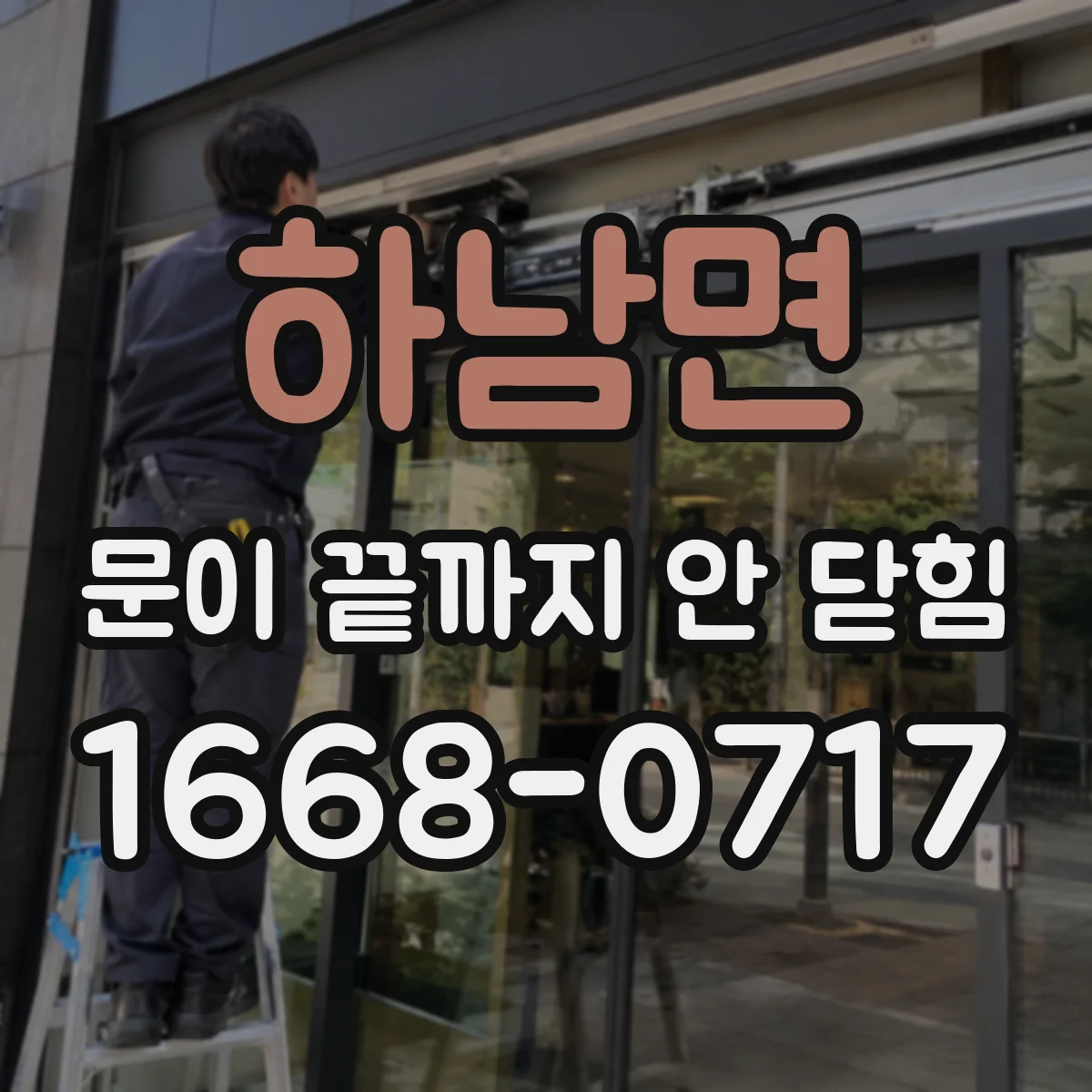 하남면 문이 끝까지 안 닫힘