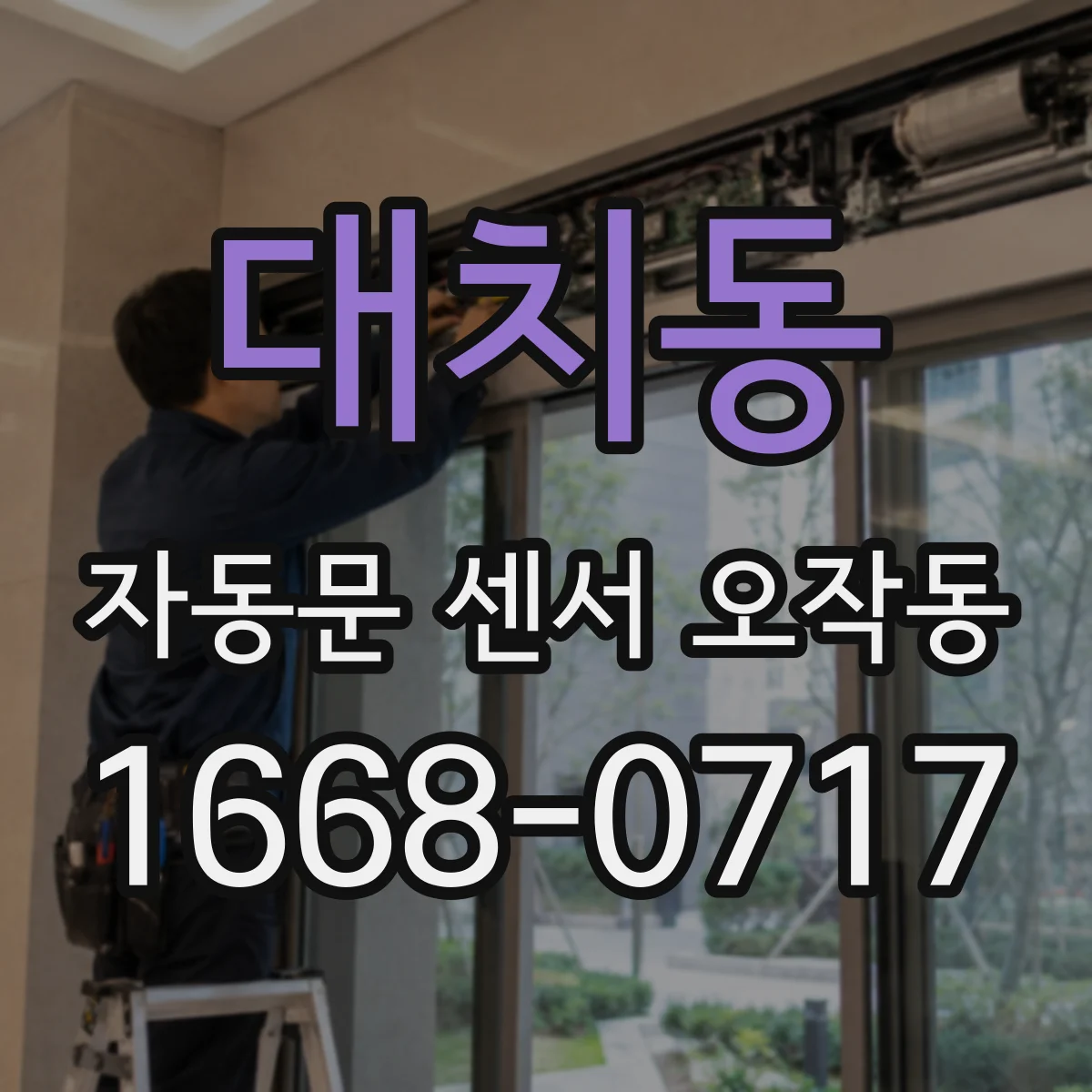 대치동 자동문 센서 오작동