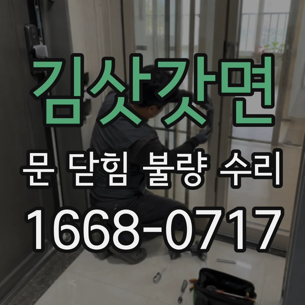 김삿갓면 문 닫힘 불량 수리