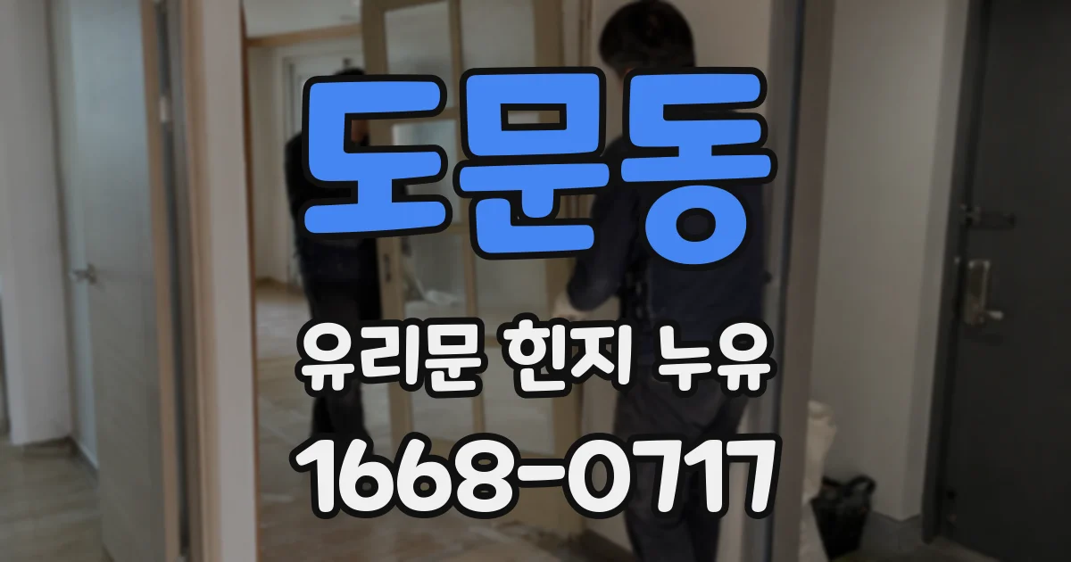 도문동 유리문 힌지 누유