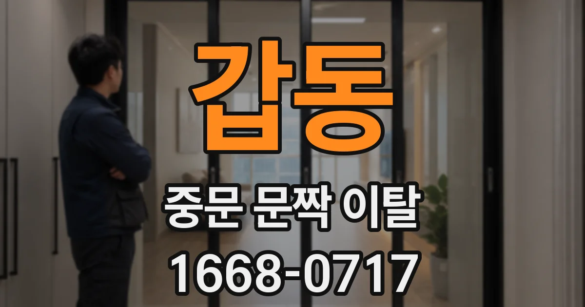 갑동 중문 문짝 이탈