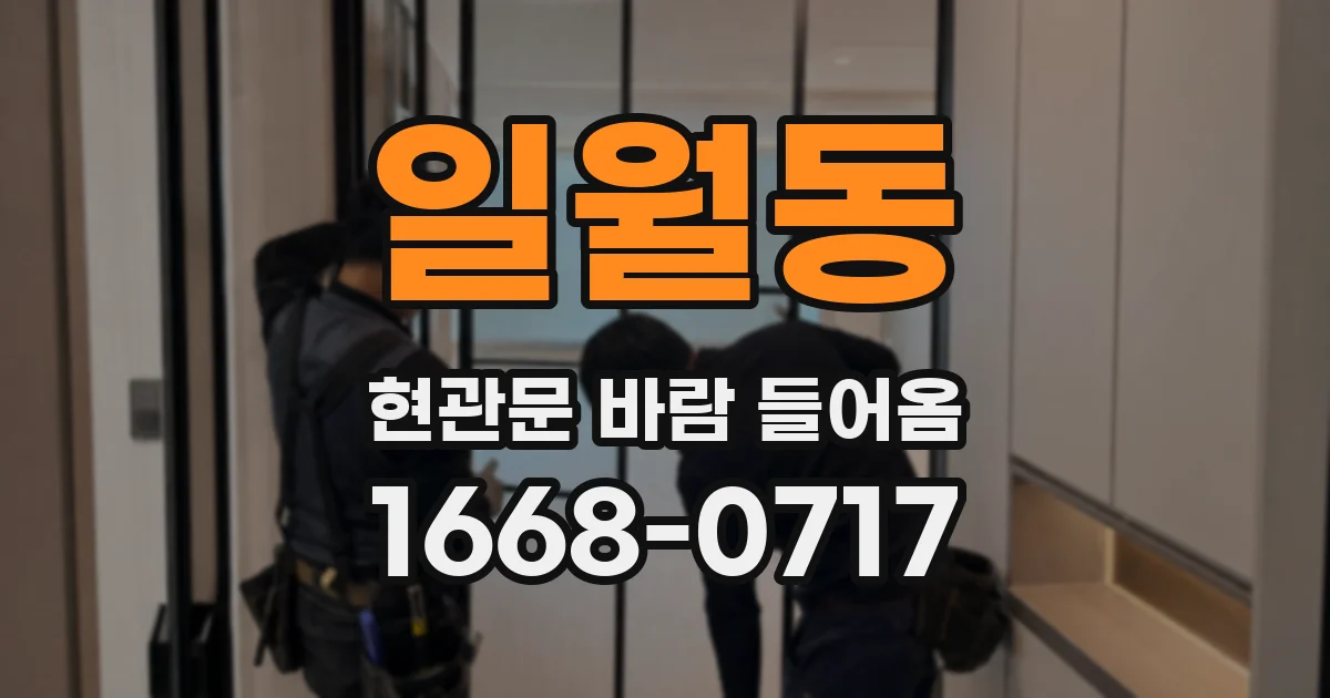 일월동 현관문 바람 들어옴