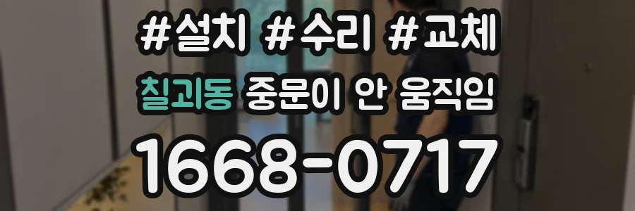 칠괴동 중문이 안 움직임