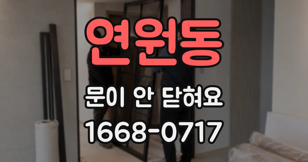 연원동 문이 안 닫혀요