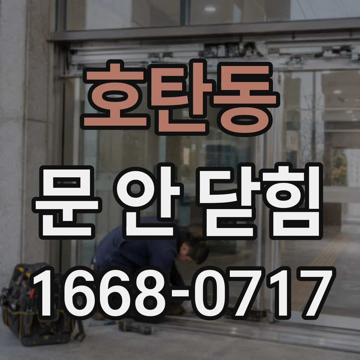 호탄동 문 안 닫힘
