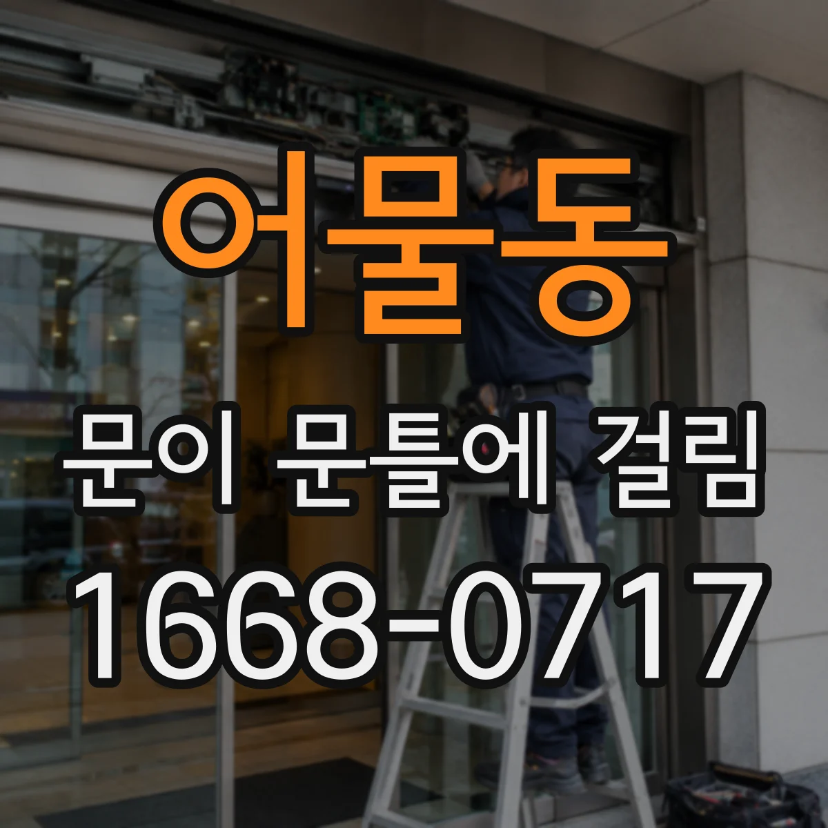 어물동 문이 문틀에 걸림