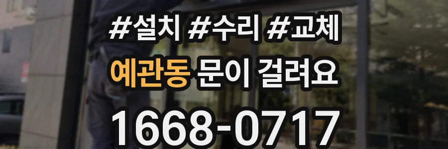 예관동 문이 걸려요