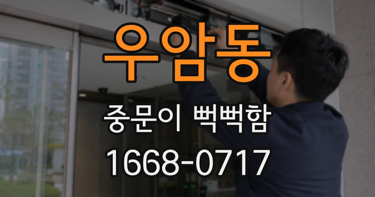 우암동 중문이 뻑뻑함
