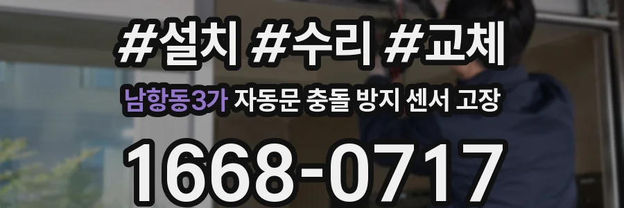 남항동3가 자동문 충돌 방지 센서 고장