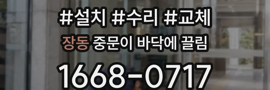 장동 중문이 바닥에 끌림