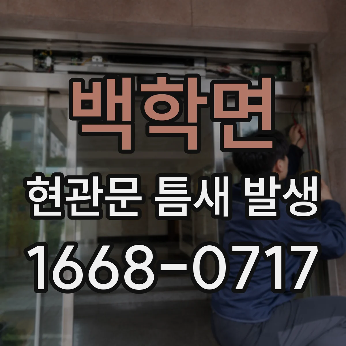 백학면 현관문 틈새 발생