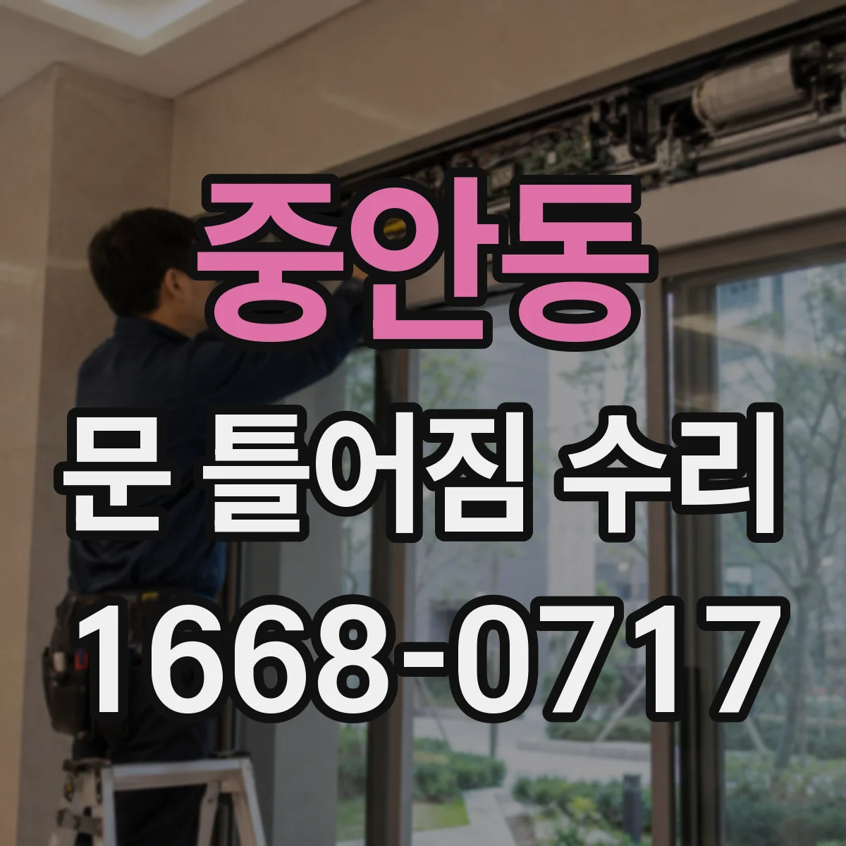 중안동 문 틀어짐 수리