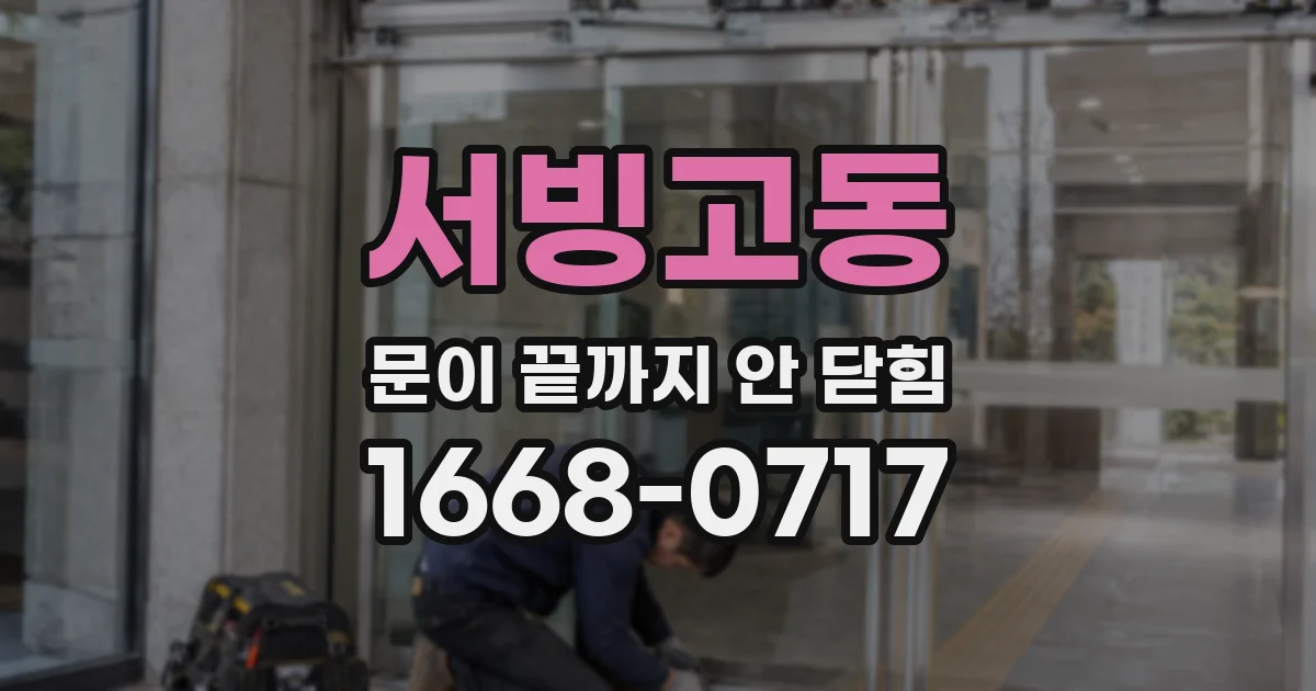 서빙고동 문이 끝까지 안 닫힘