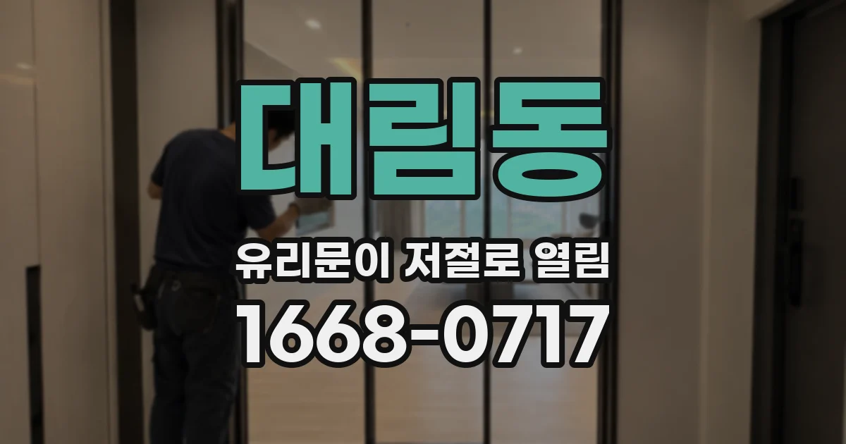 대림동 유리문이 저절로 열림