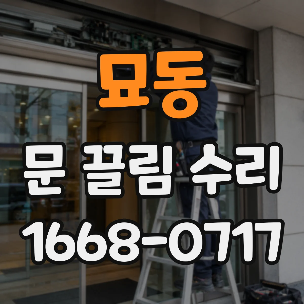묘동 문 끌림 수리 방화문 닫힘 늦을 때 가장 먼저 볼 원인