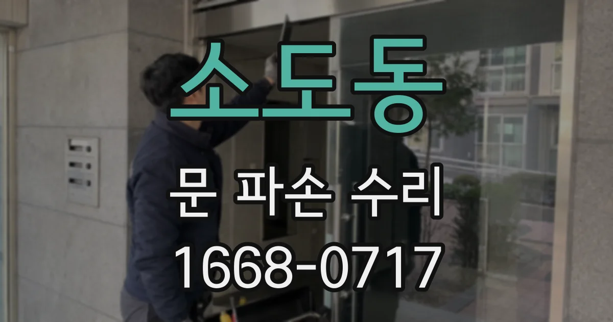 소도동 문 파손 수리