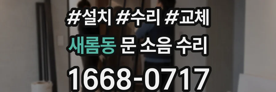 새롬동 문 소음 수리