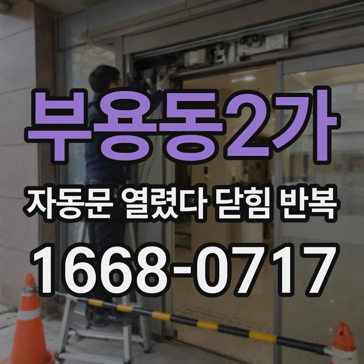 부용동2가 자동문 열렸다 닫힘 반복