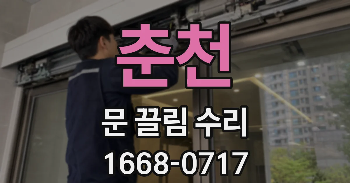 춘천 문 끌림 수리