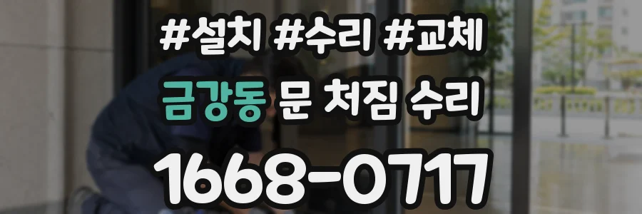 금강동 문 처짐 수리