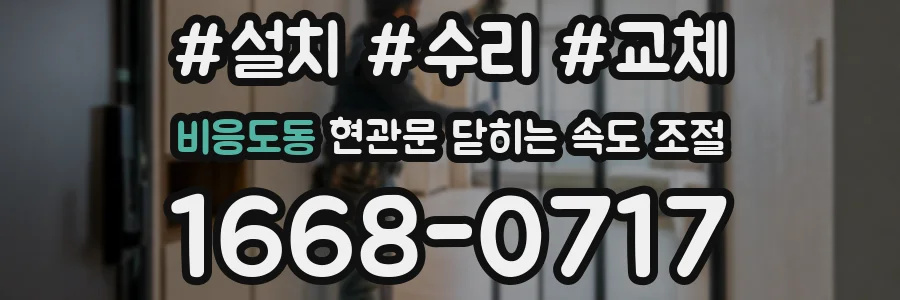 비응도동 현관문 닫히는 속도 조절