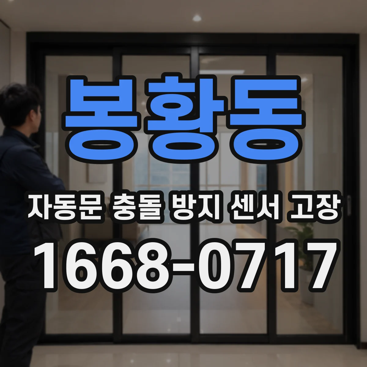 봉황동 자동문 충돌 방지 센서 고장