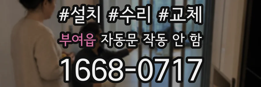 부여읍 자동문 작동 안 함