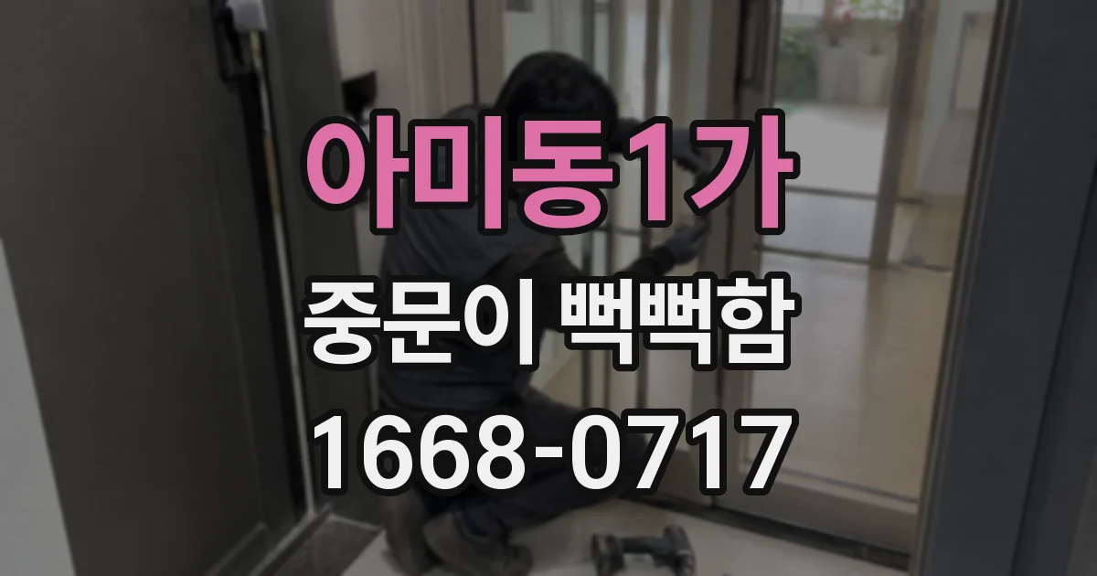 아미동1가 중문이 뻑뻑함