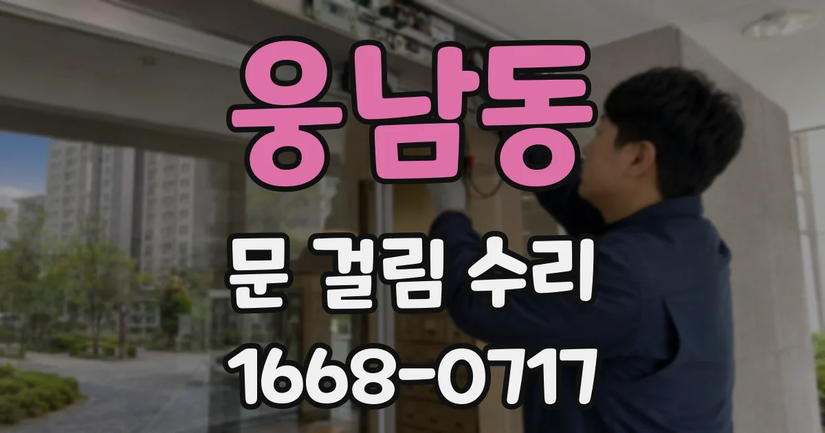 웅남동 문 걸림 수리