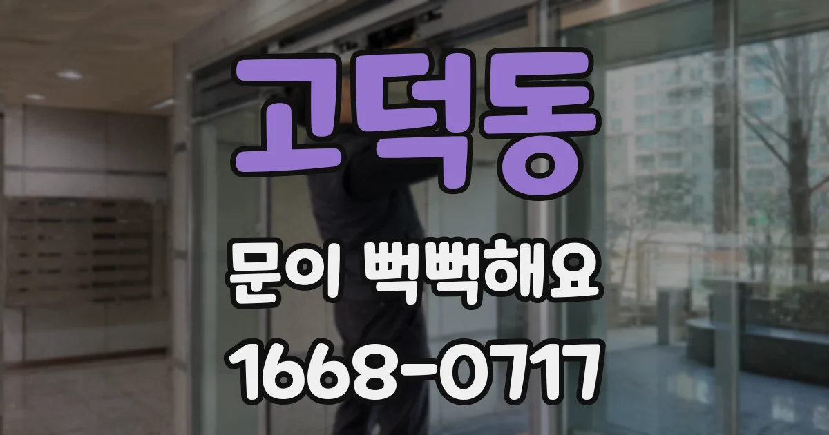 고덕동 문이 뻑뻑해요