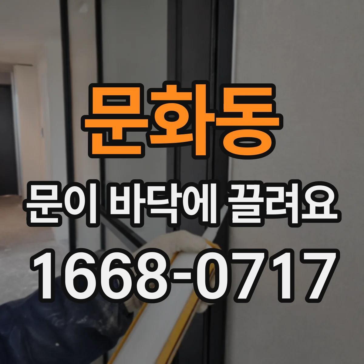문화동 문이 바닥에 끌려요