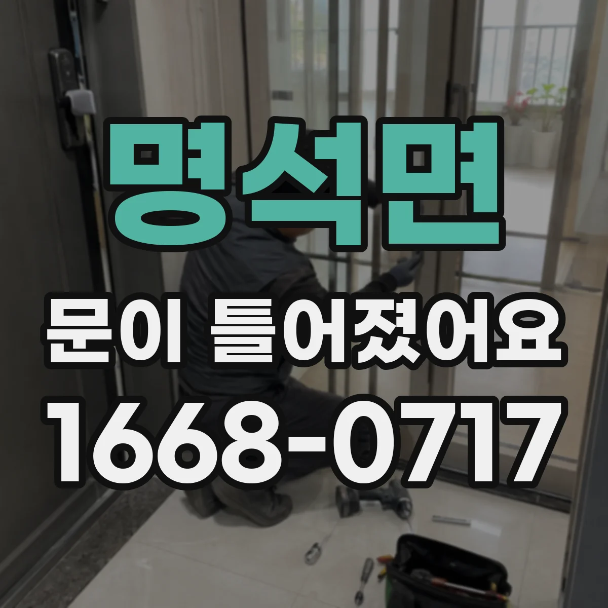 명석면 문이 틀어졌어요