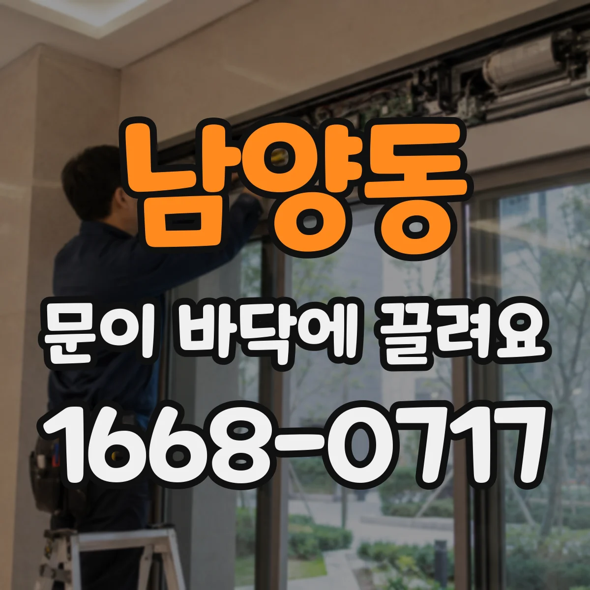 남양동 문이 바닥에 끌려요