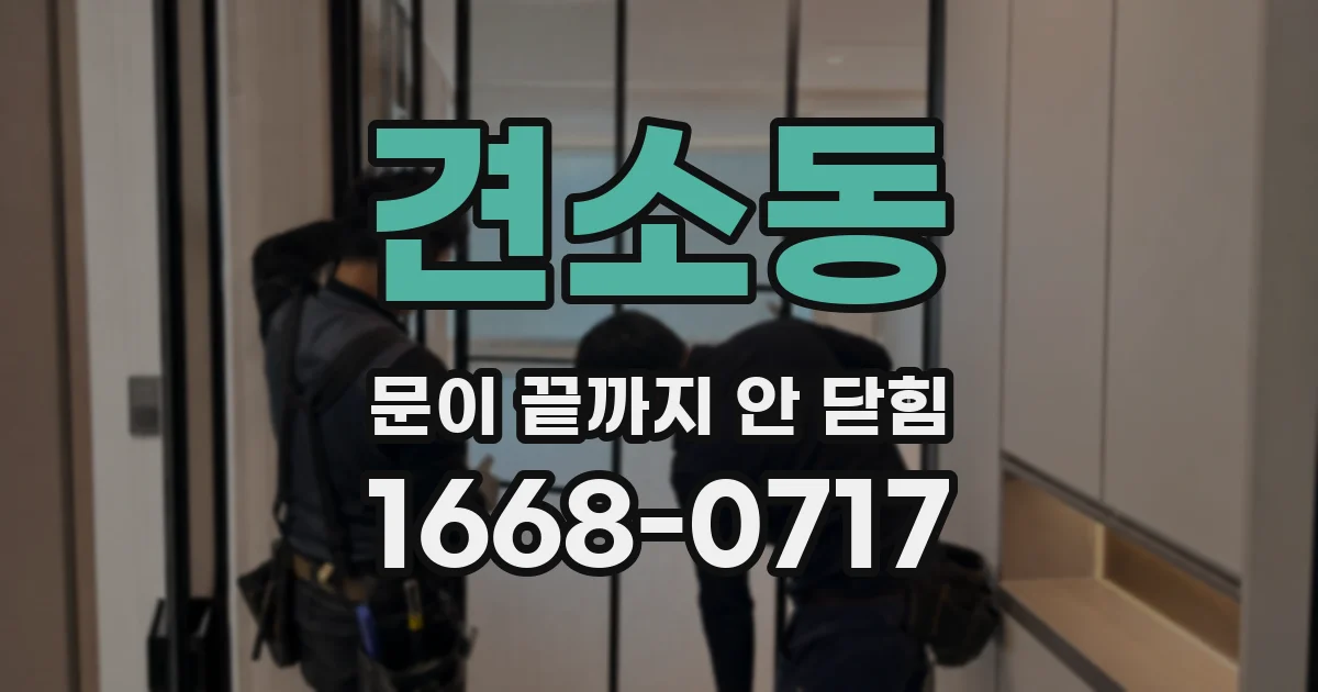 견소동 문이 끝까지 안 닫힘