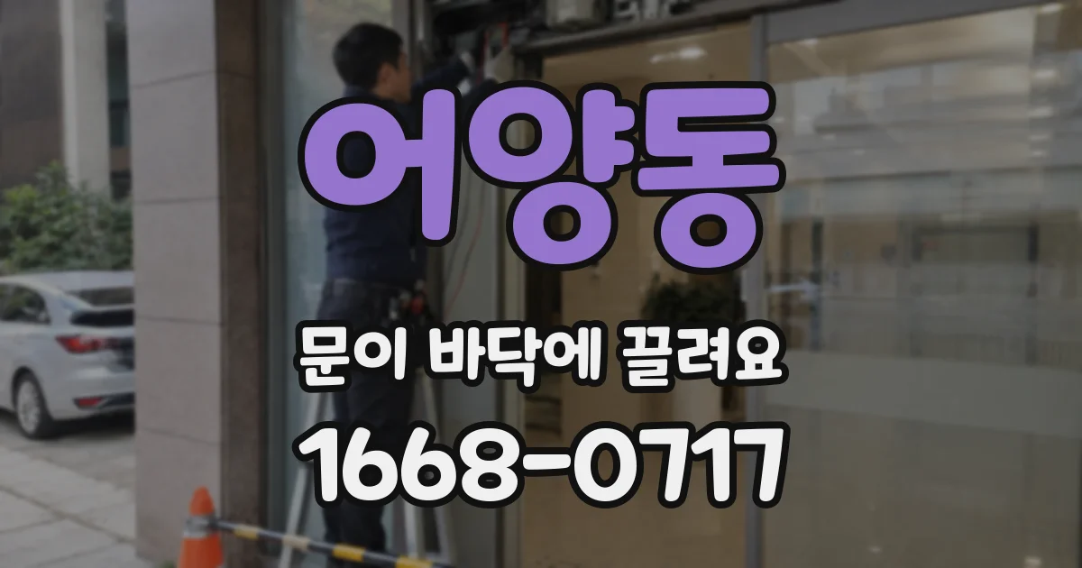어양동 문이 바닥에 끌려요