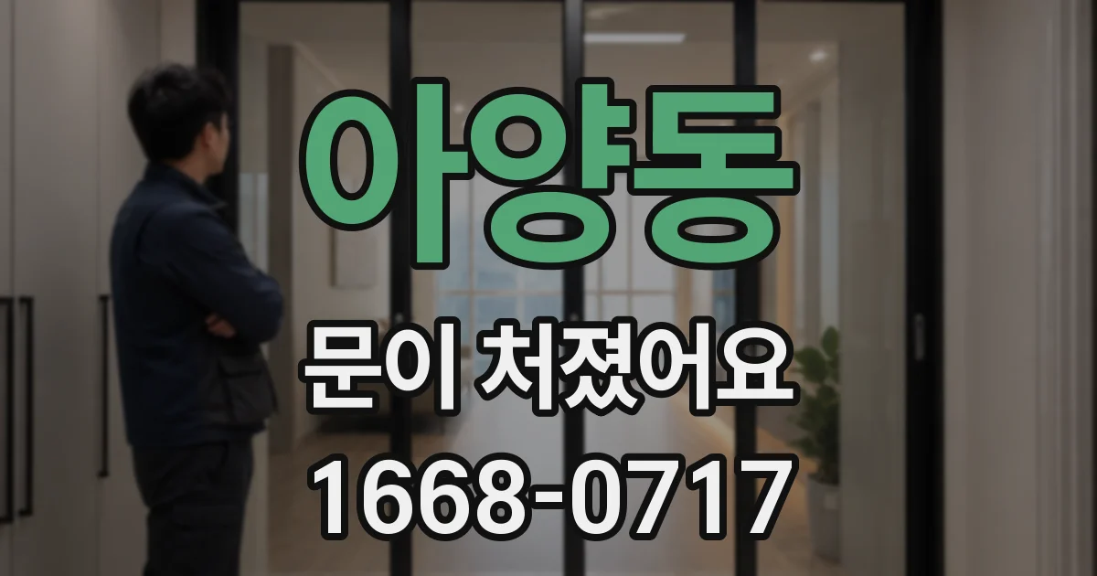 아양동 문이 처졌어요