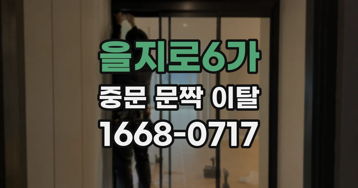 을지로6가 중문 문짝 이탈