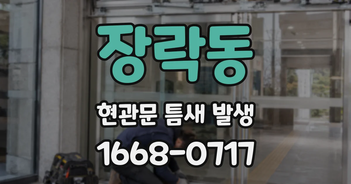 장락동 현관문 틈새 발생