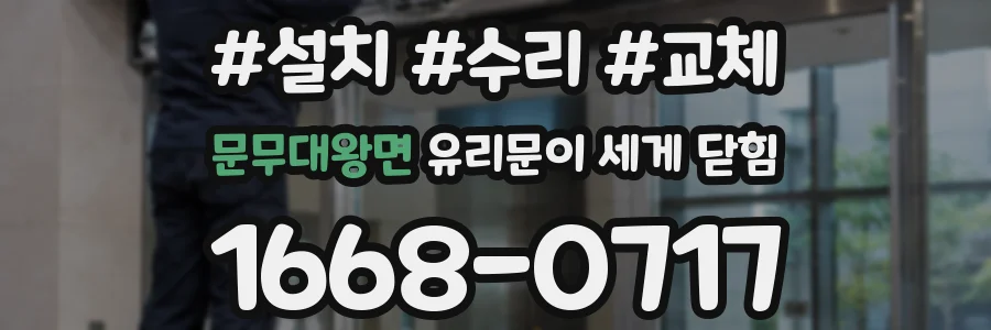 문무대왕면 유리문이 세게 닫힘