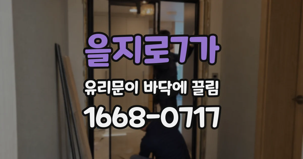 을지로7가 유리문이 바닥에 끌림