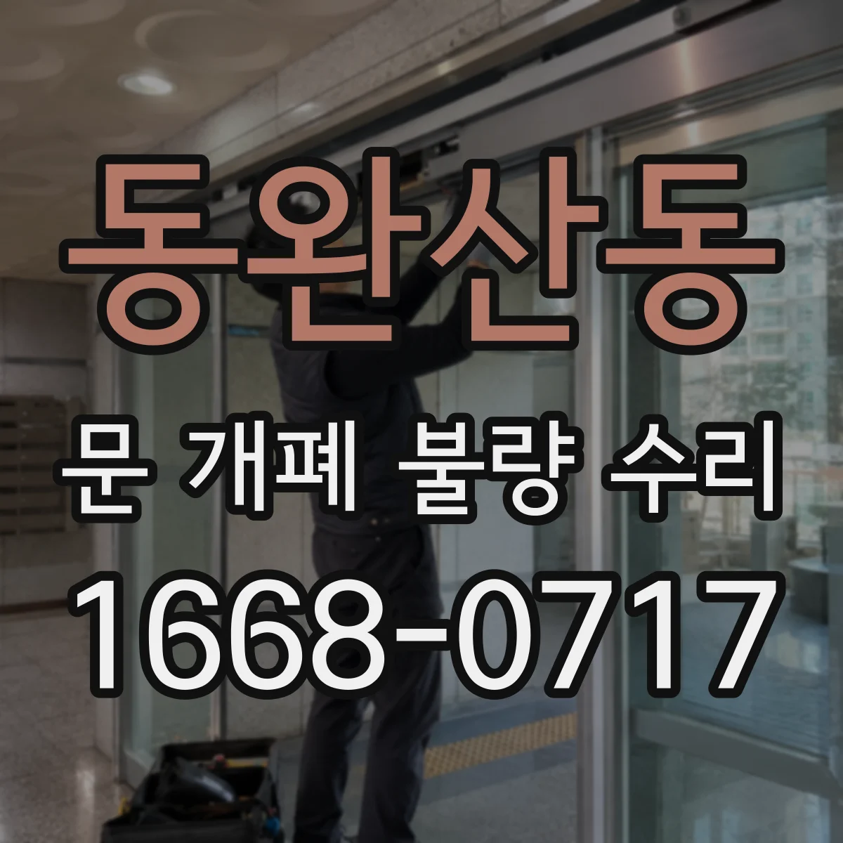 동완산동 문 개폐 불량 수리
