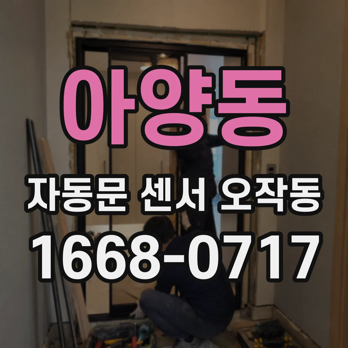 아양동 자동문 센서 오작동