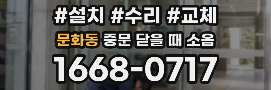 문화동 중문 닫을 때 소음
