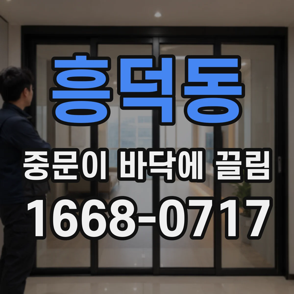 흥덕동 중문이 바닥에 끌림
