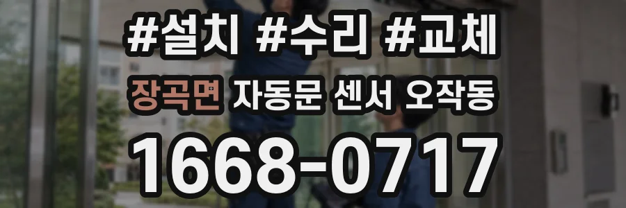 장곡면 자동문 센서 오작동