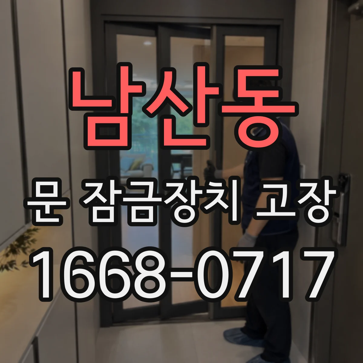 남산동 문 잠금장치 고장