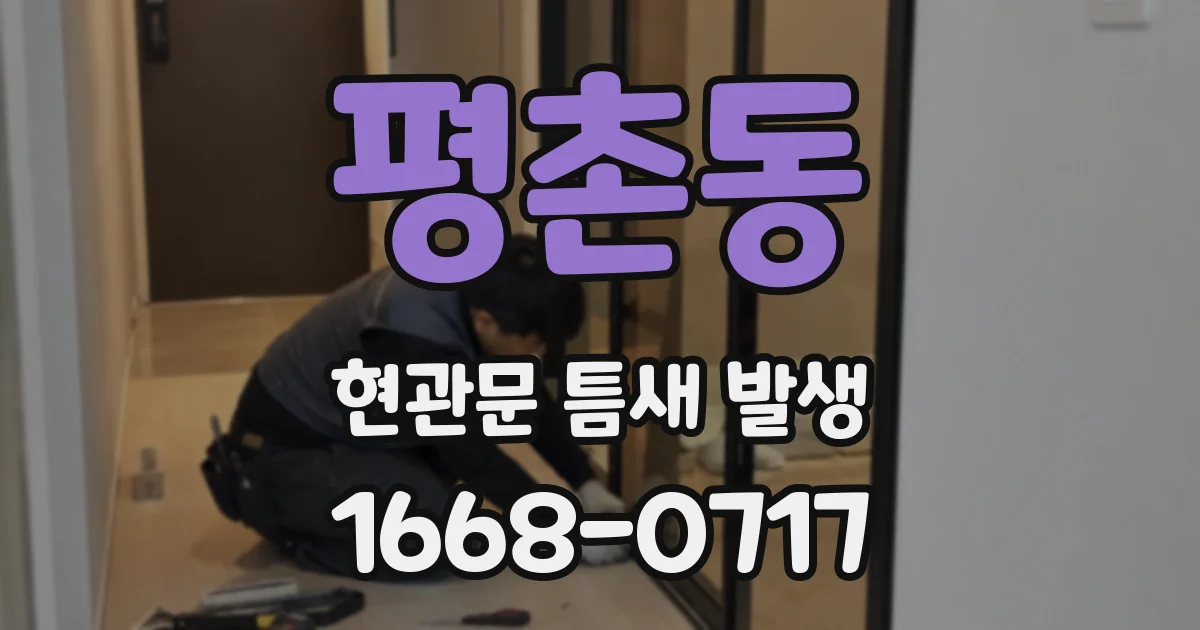 평촌동 현관문 틈새 발생