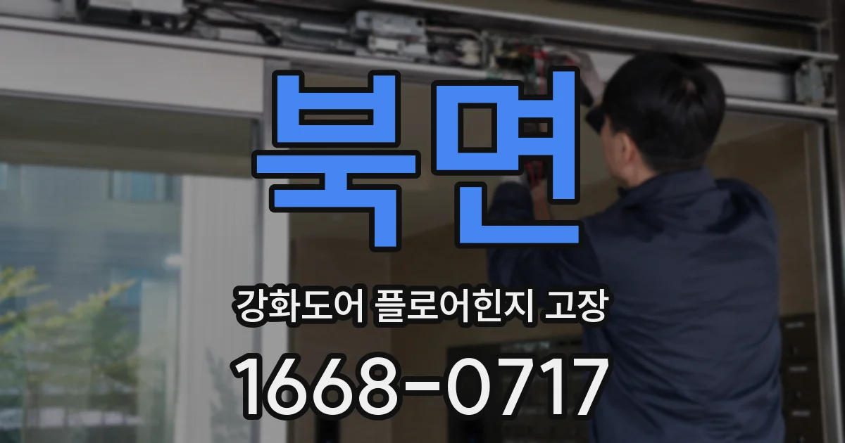북면 강화도어 플로어힌지 고장