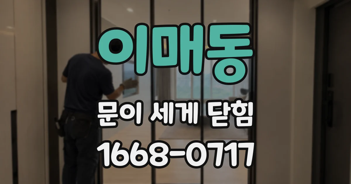 이매동 문이 세게 닫힘